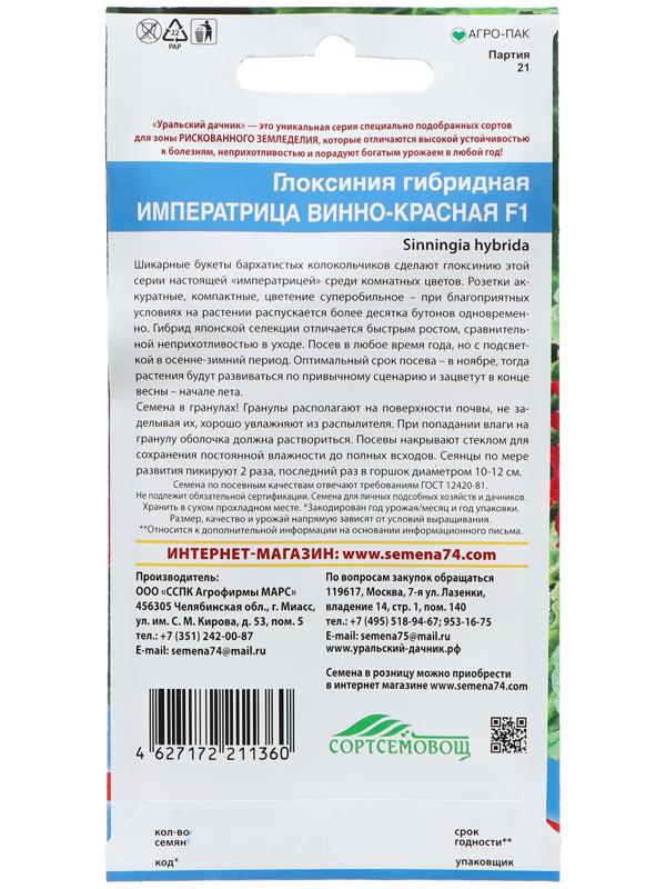 Семена Цветов Глоксиния гибридая 