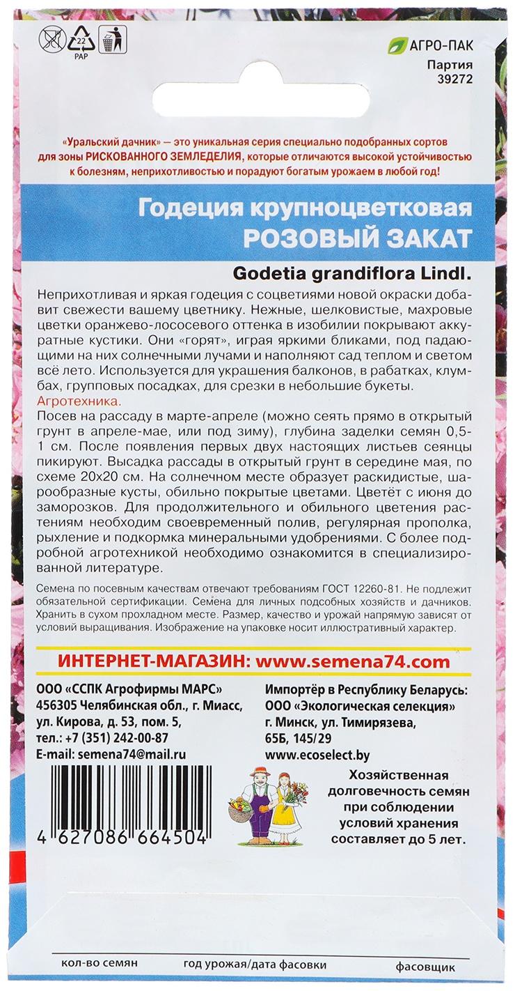 Семена Цветов Годеция крупноцветковая 