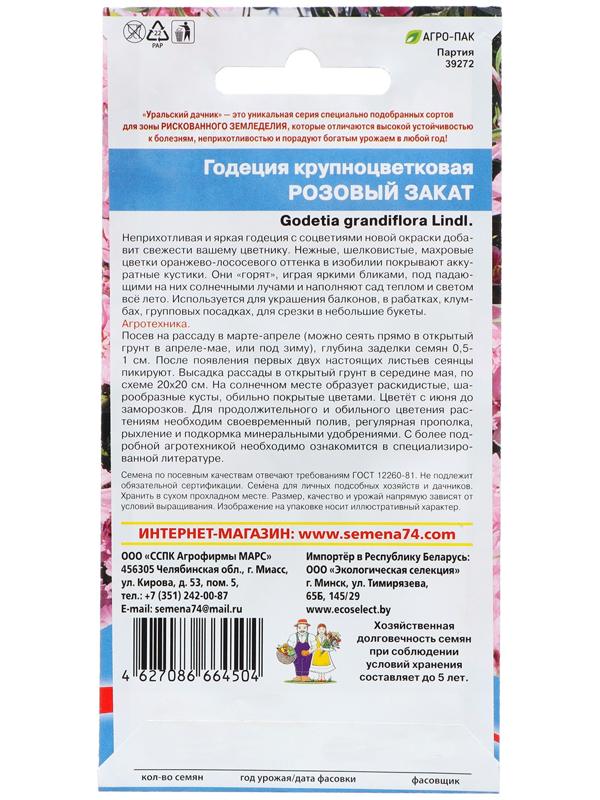 Семена Цветов Годеция крупноцветковая 