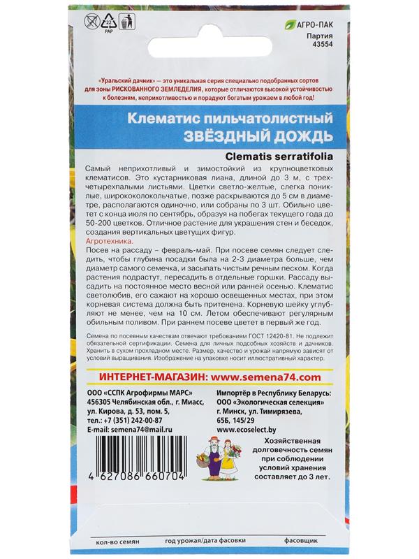 Семена Цветов Клематис пильчатолистный 