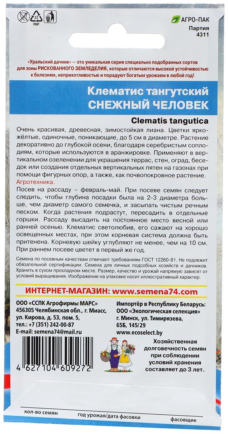 Семена Цветов Клематис тангутский 