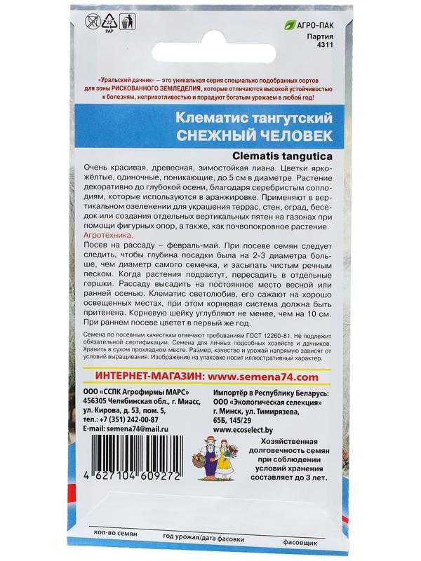 Семена Цветов Клематис тангутский 