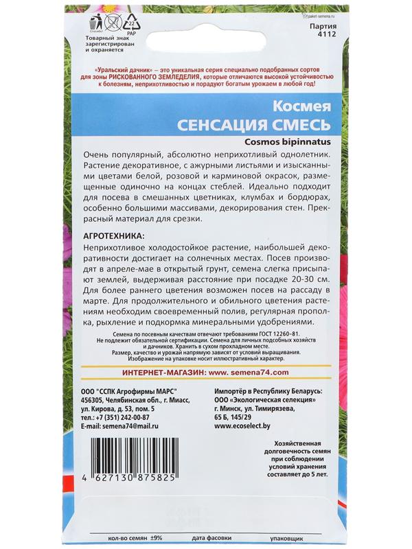 Семена Цветов Космея 