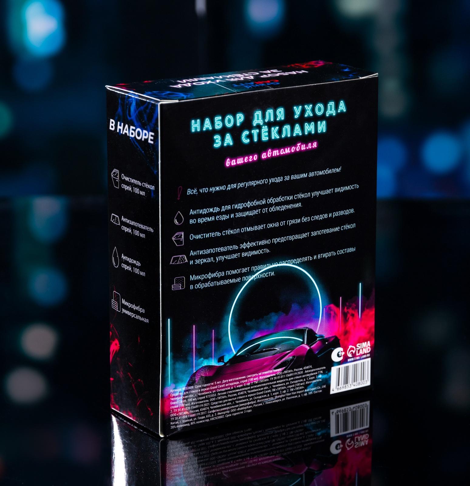 Подарочный набор автолюбителю Grand Caratt black, Чистые стекла