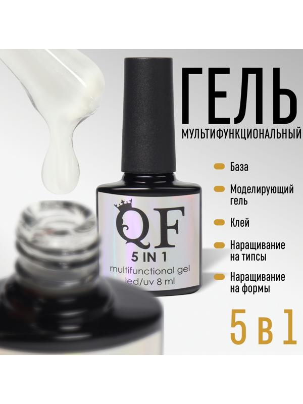 Мультифункциональный гель 5 в 1, 3-х фазный, 8 мл, LED/UV, цвет прозрачный