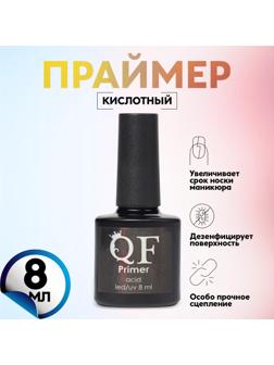 Праймер для маникюра, кислотный, 8 мл