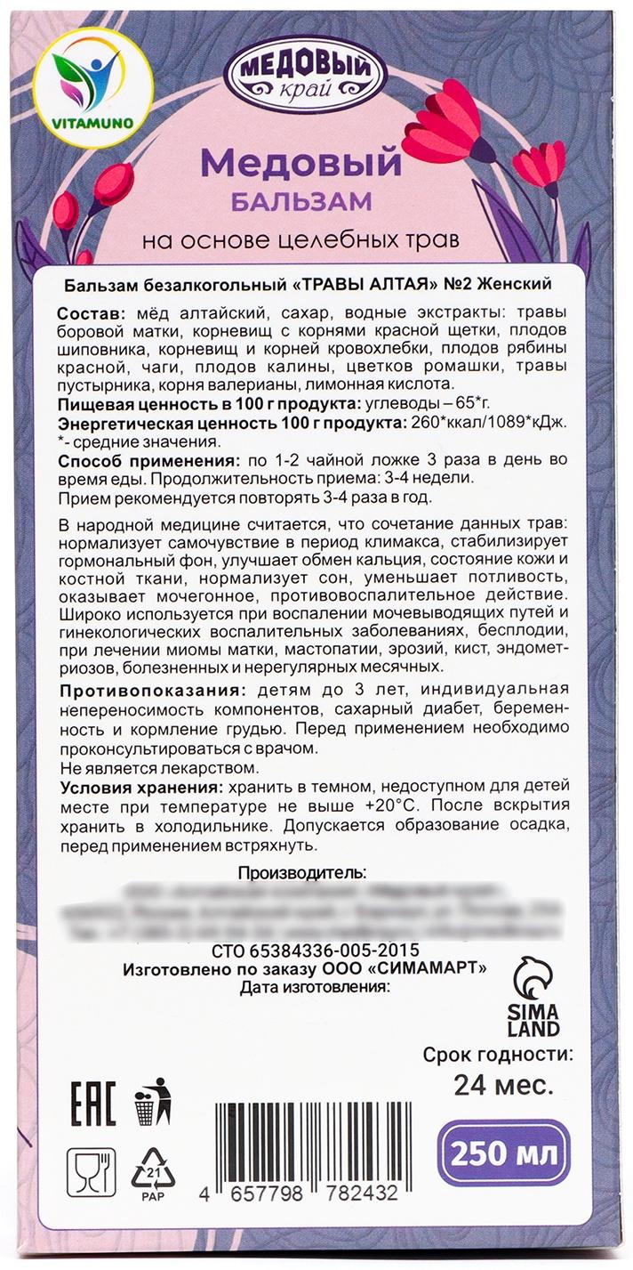 Медовый бальзам алтайский Женский, 8 марта, 250 мл