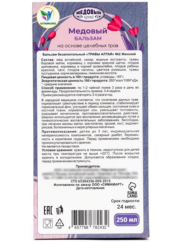 Медовый бальзам алтайский Женский, 8 марта, 250 мл
