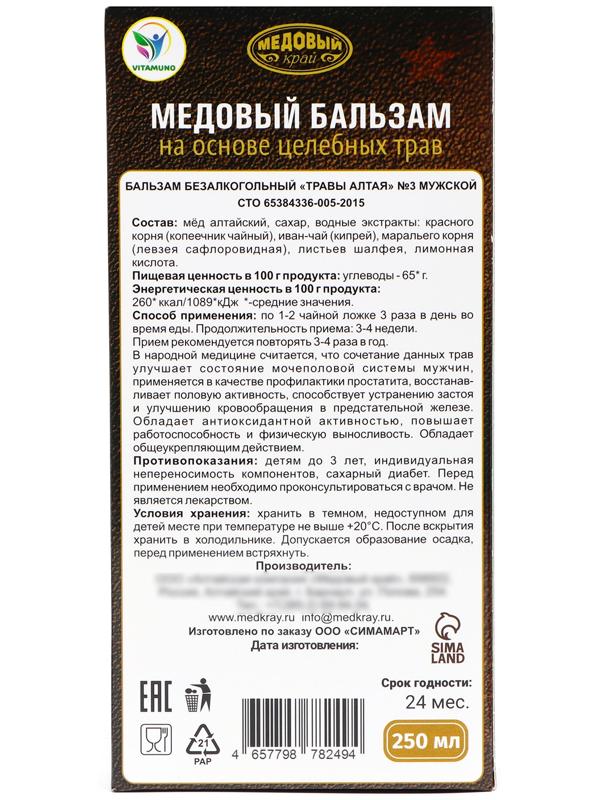 Медовый бальзам алтайский Мужской, 23 февраля, 250 мл
