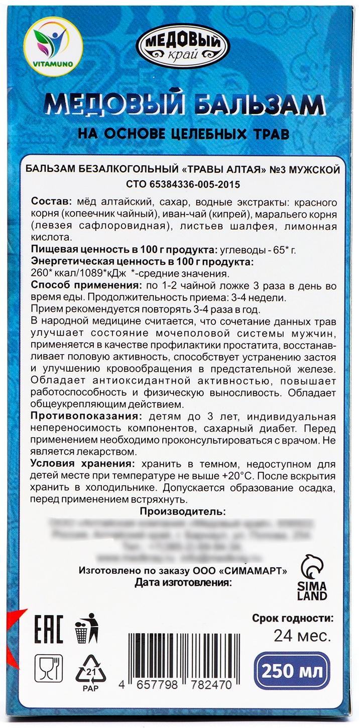 Медовый бальзам алтайский Мужской, 23 февраля, 250 мл