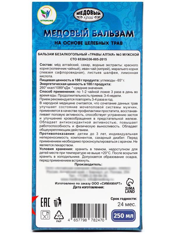 Медовый бальзам алтайский Мужской, 23 февраля, 250 мл