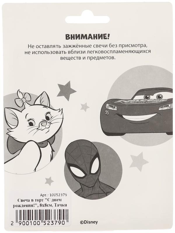 Свеча в торт «С днём рождения!», Тачки, 8х8 см