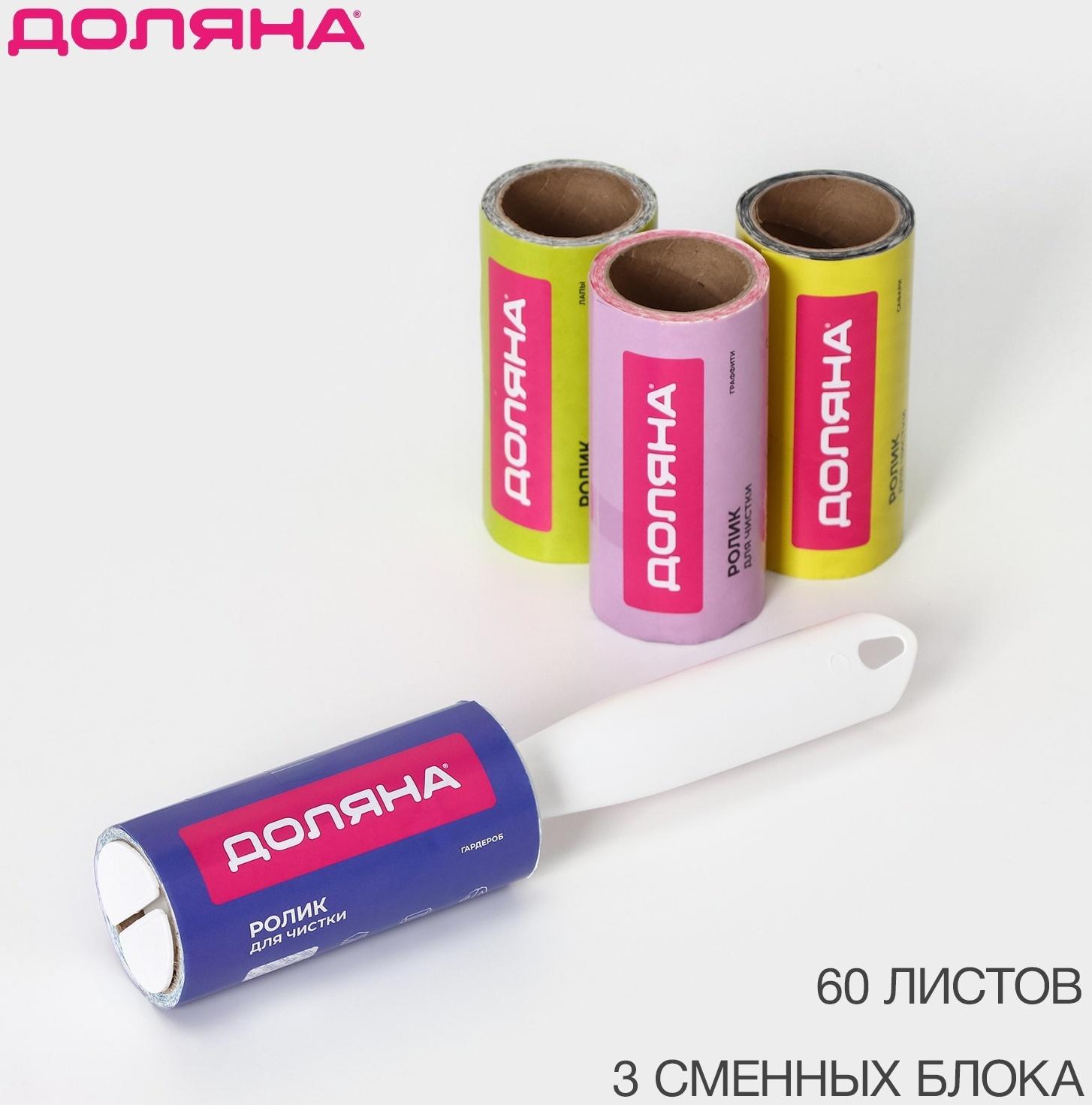 Ролик для чистки одежды Доляна, 60 листов + 3 сменных блока по 60 листов с рисунком
