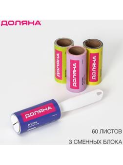 Ролик для чистки одежды Доляна, 60 листов + 3 сменных блока по 60 листов с рисунком