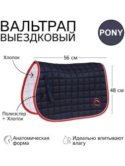 Вальтрап пони, тёмно-синий