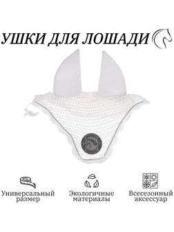 Ушки для лошади, белый