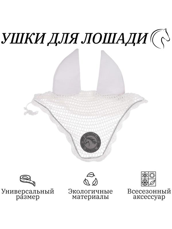 Ушки для лошади, белый