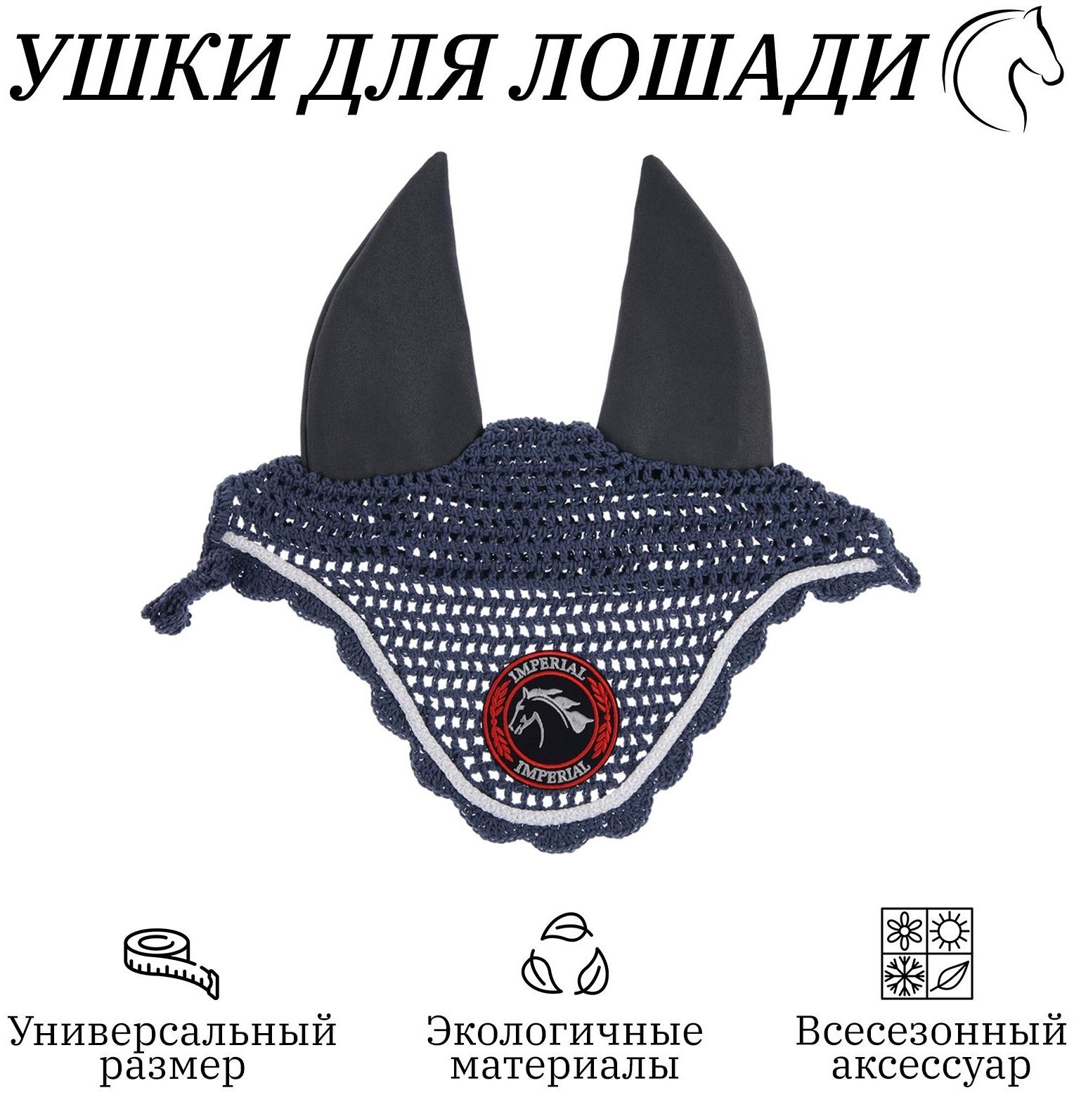 Ушки для лошади, тёмно-серый