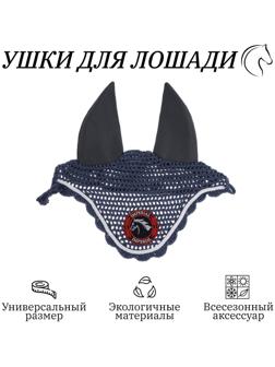 Ушки для лошади, тёмно-серый