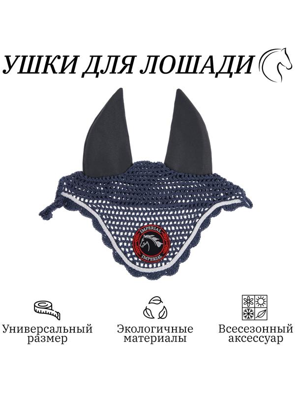 Ушки для лошади, тёмно-серый