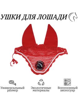 Ушки для лошади, красный