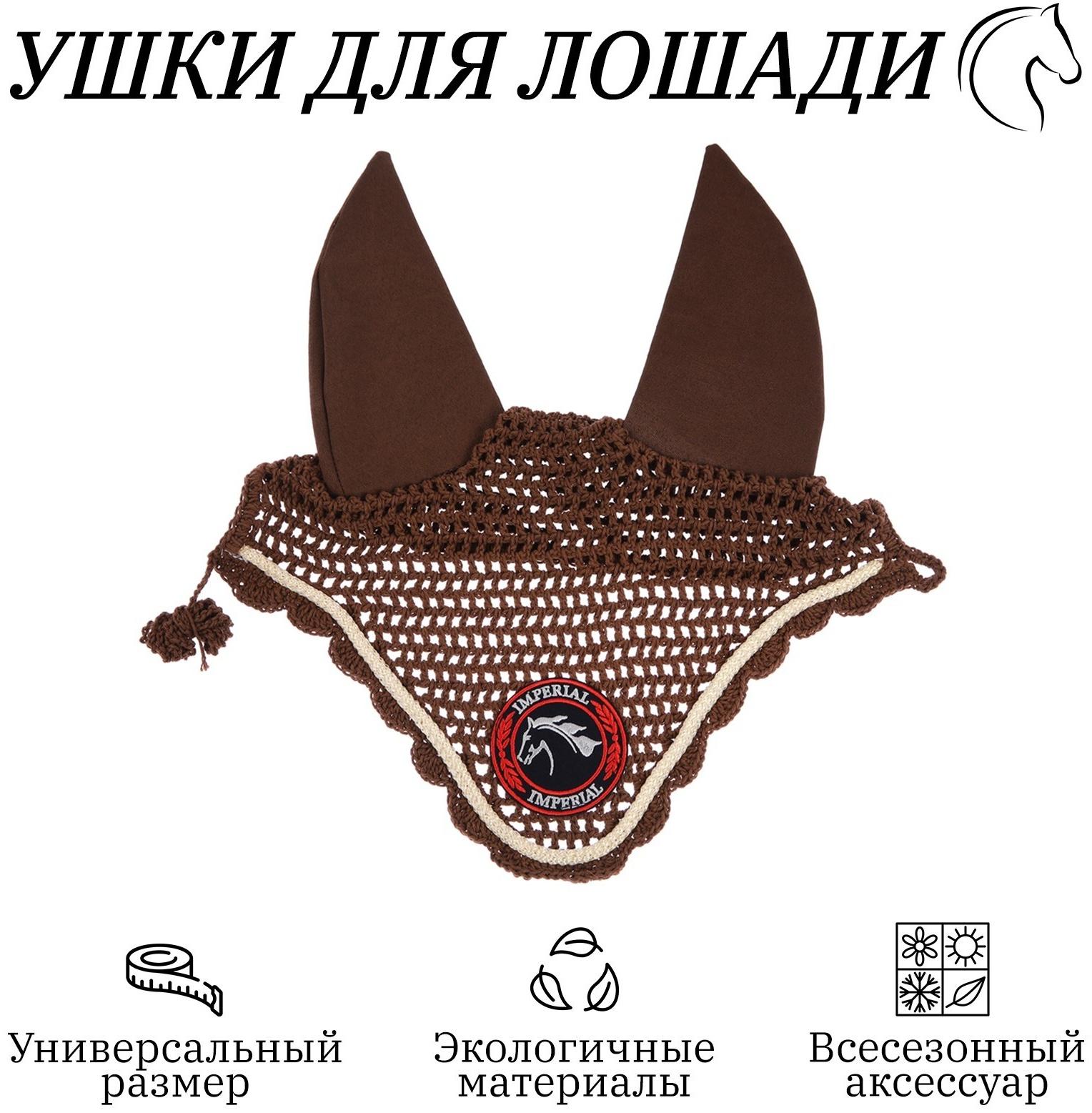 Ушки для лошади, коричневый