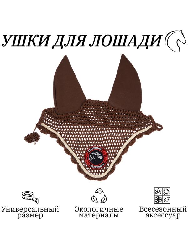 Ушки для лошади, коричневый