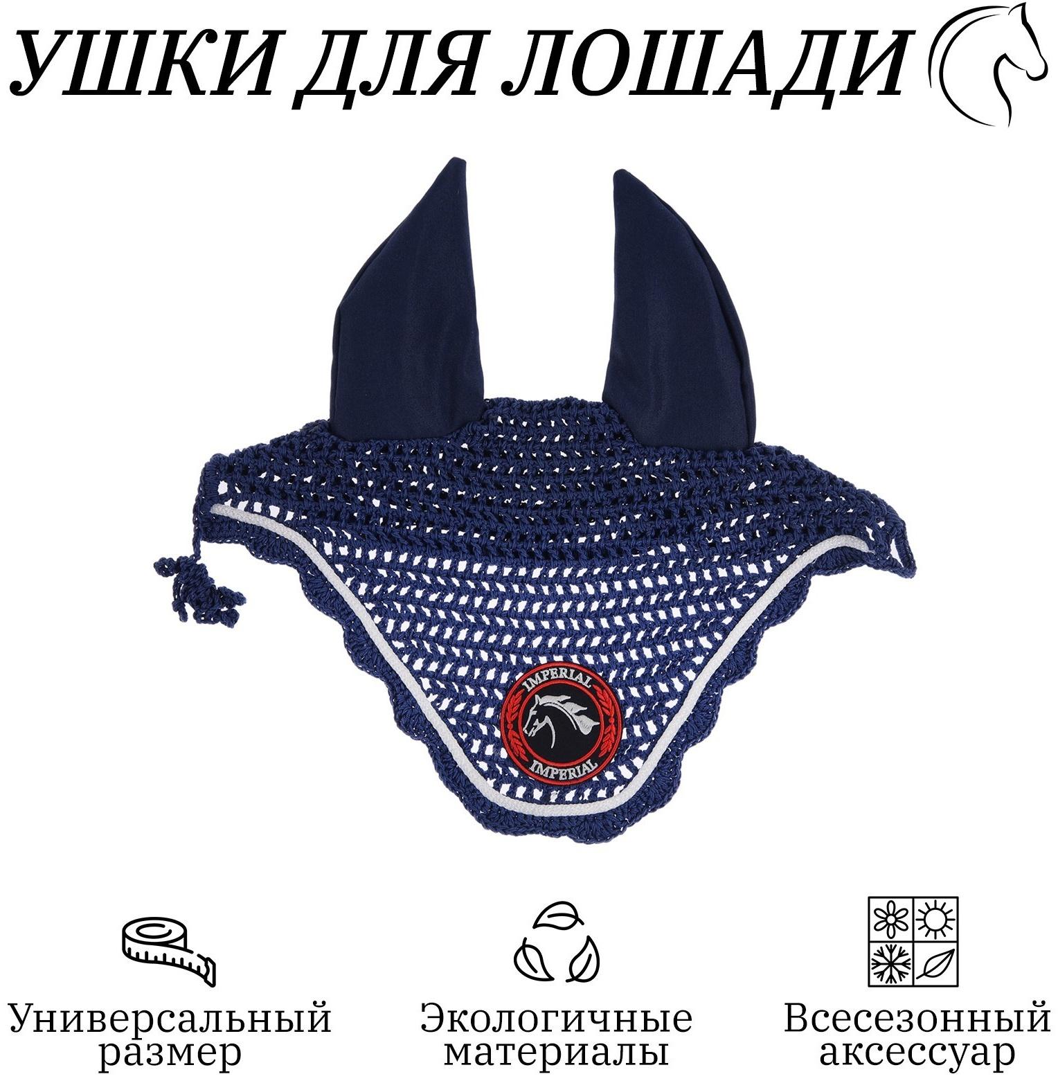 Ушки для лошади, синий