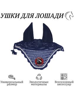 Ушки для лошади, синий