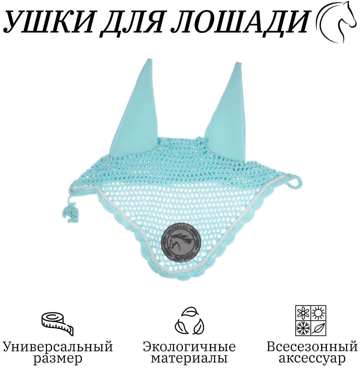 Ушки для лошади, светло-мятный