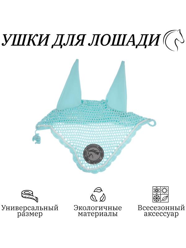 Ушки для лошади, светло-мятный