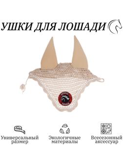 Ушки для лошади, бежевый