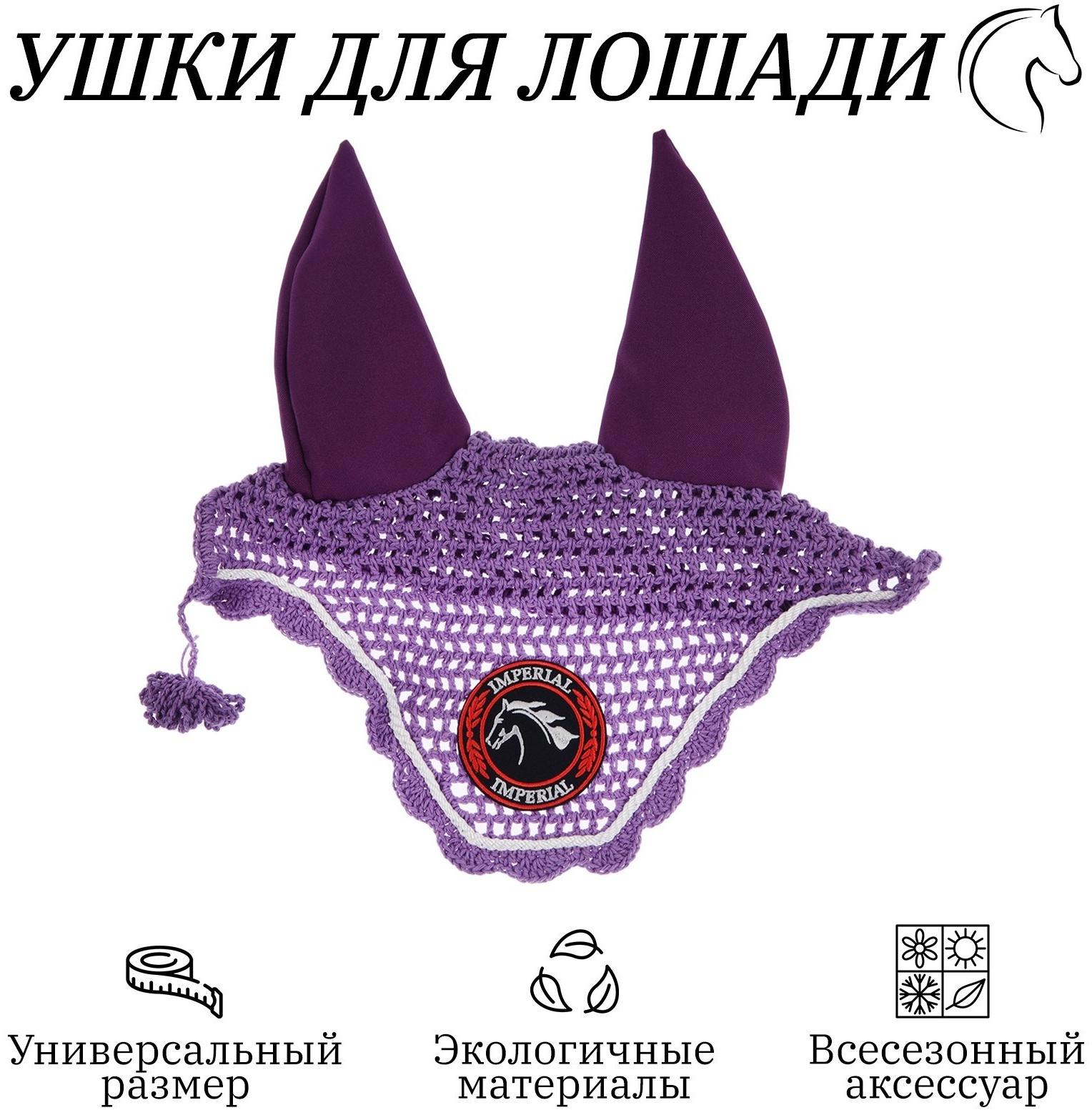 Ушки для лошади, фиолетовый