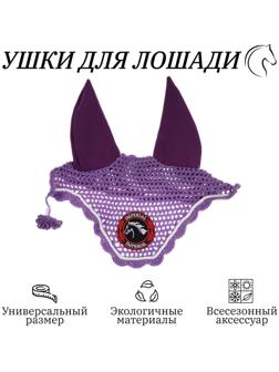 Ушки для лошади, фиолетовый