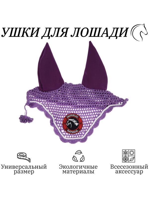 Ушки для лошади, фиолетовый