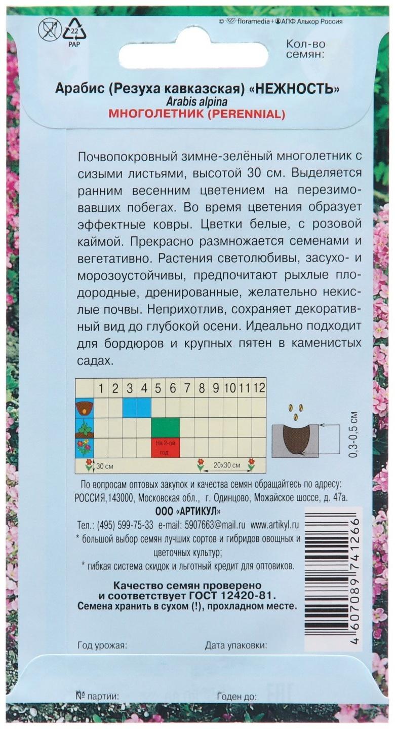 Семена цветов Арабис Резуха 