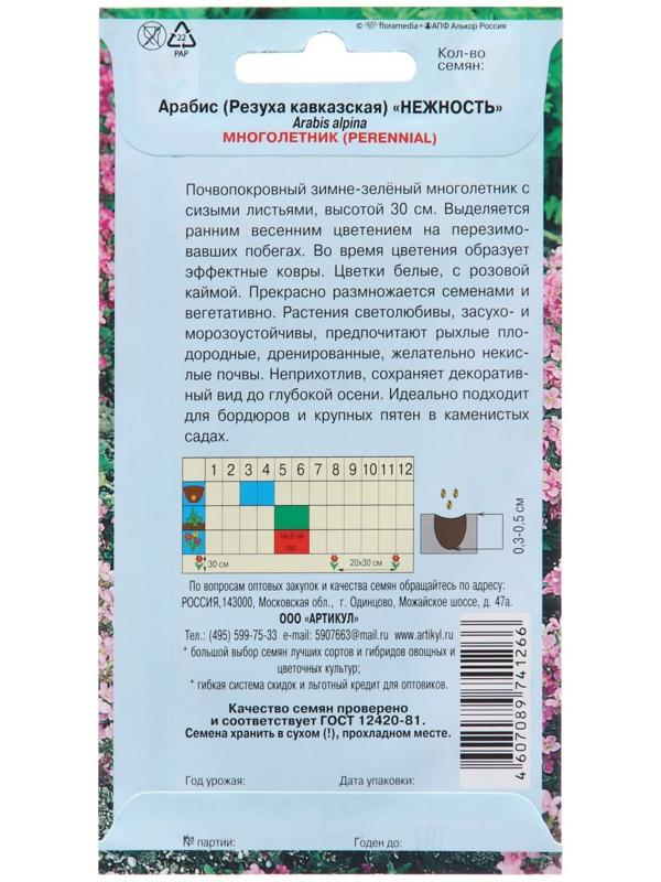 Семена цветов Арабис Резуха 