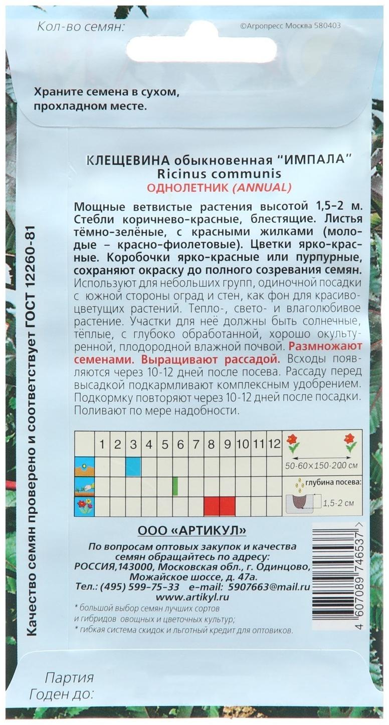 Семена Цветов Клещевина  