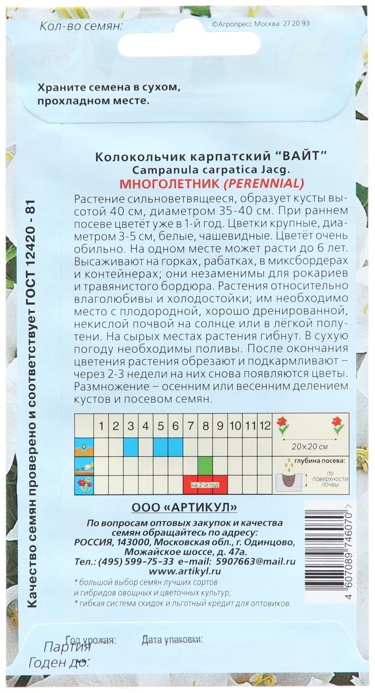 Семена Цветов Колокольчик  