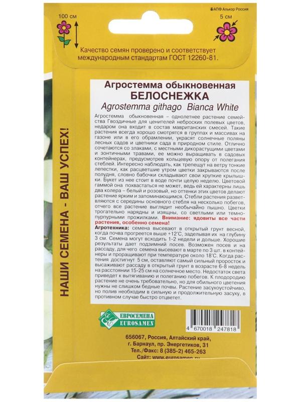 Семена цветов  Агростемма обыкновенная 