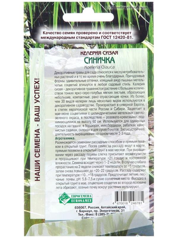 Семена Келерия сизая 