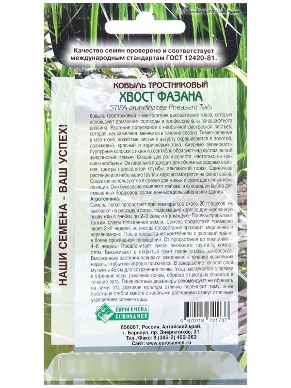 Семена Ковыль тростниковидный