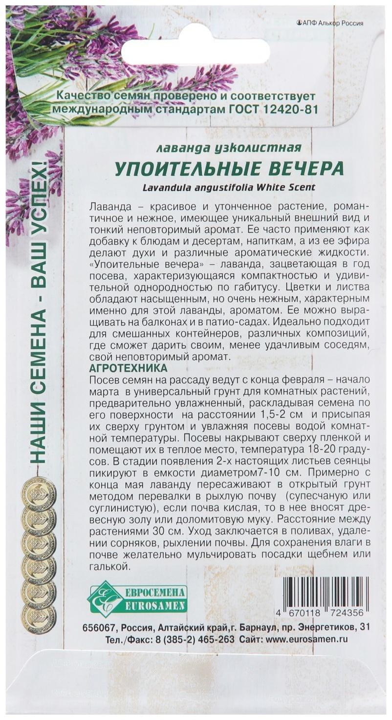 Семена Лаванда узколистная 