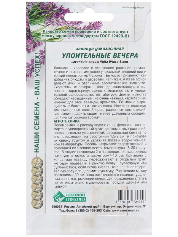 Семена Лаванда узколистная 