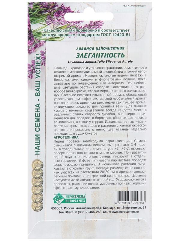 Семена Лаванда узколистная