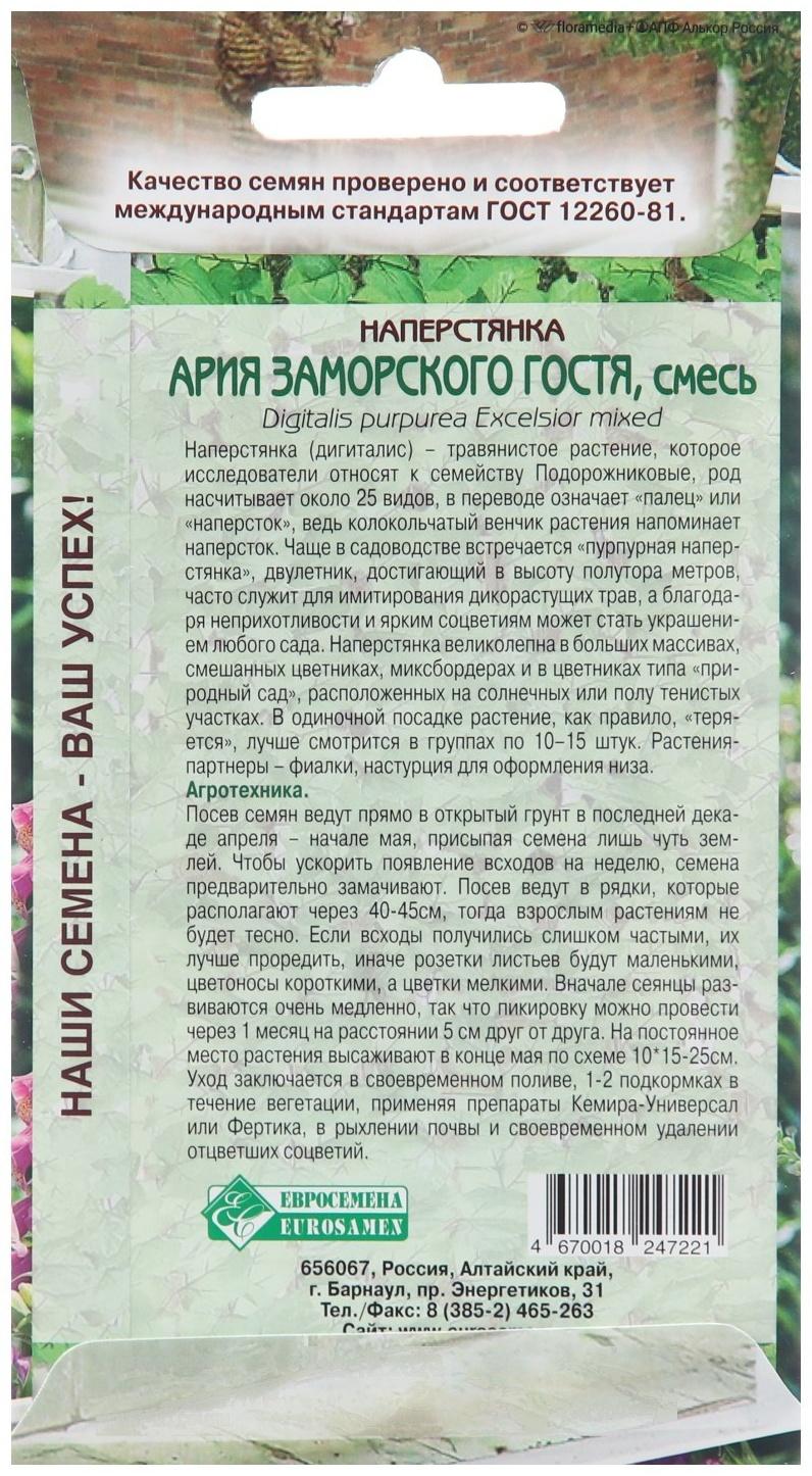 Семена Наперстянка Ария 