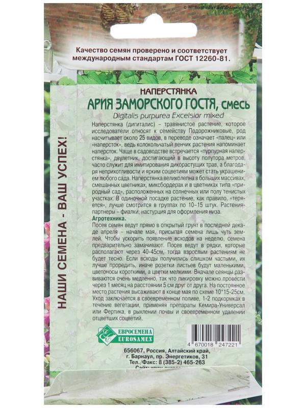 Семена Наперстянка Ария 