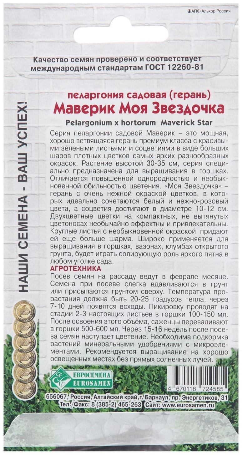 Семена Пеларгония садовая Маверик 