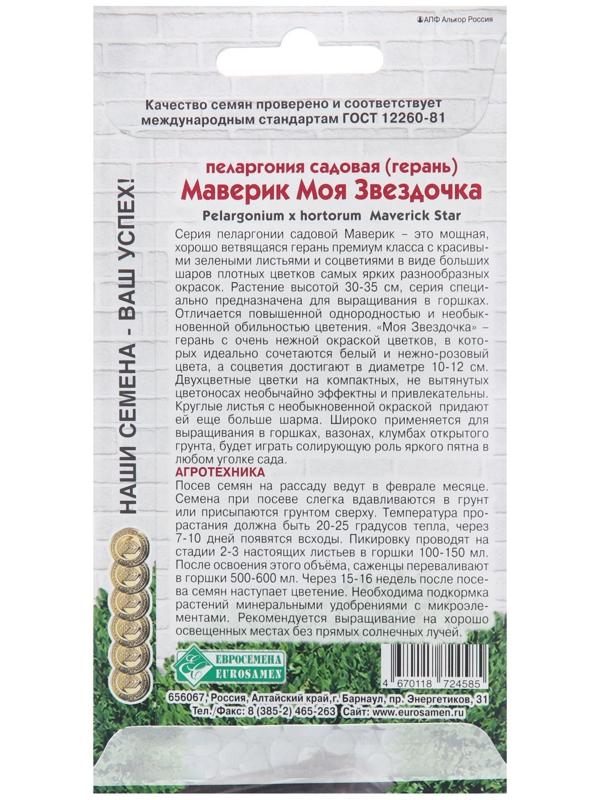 Семена Пеларгония садовая Маверик 