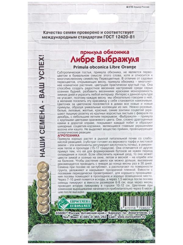 Семена Примула обконика 